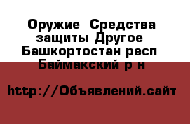 Оружие. Средства защиты Другое. Башкортостан респ.,Баймакский р-н